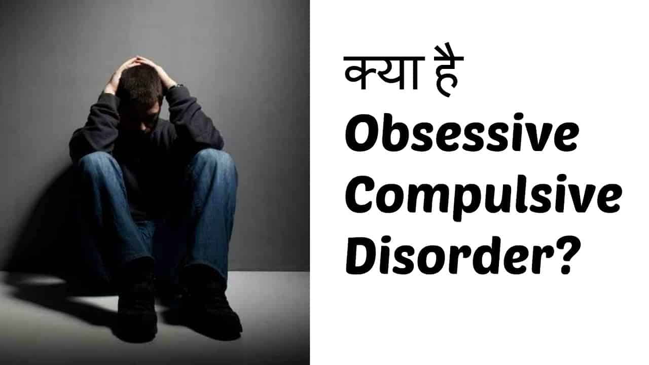 OCD meaning in hindi