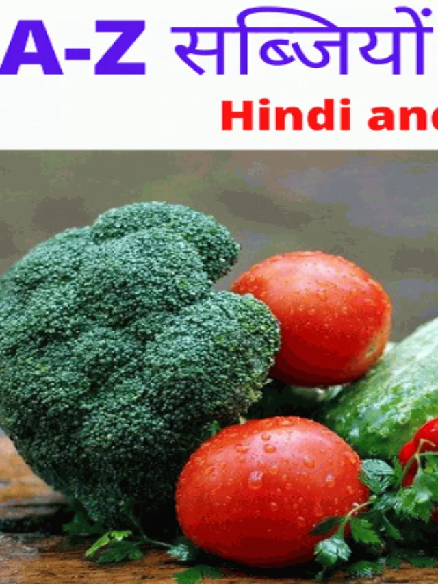 सब्जियों के नाम हिंदी और इंग्लिश में – list of vegetables name