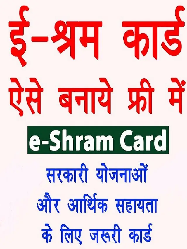 E-Shram Card 2022 : ई-श्रम कार्ड पंजीकरण फॉर्म, पात्रता, लाभ