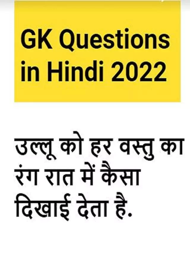 जनरल नॉलेज 2023 – GK Questions in Hindi