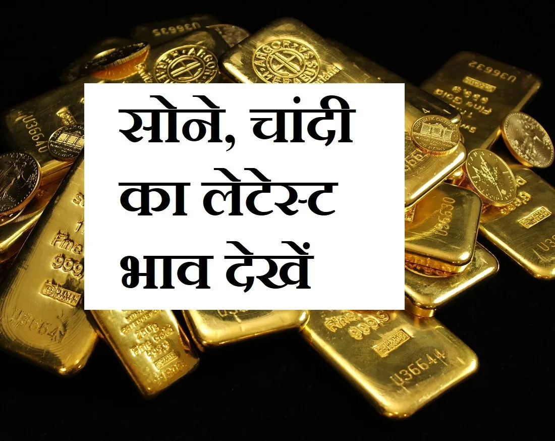 Sone Ka Bhav,Gold-Silver Price Today